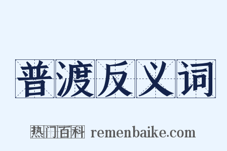 普渡反义词是什么意思的图片